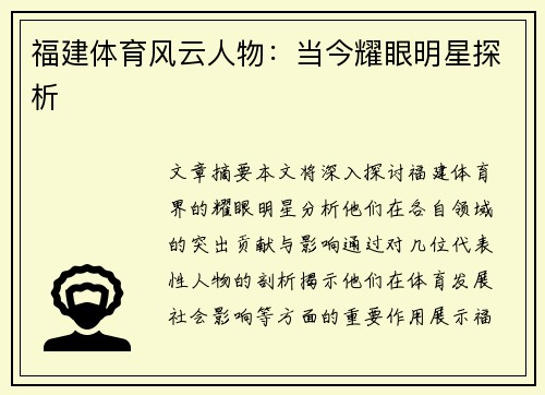 福建体育风云人物：当今耀眼明星探析