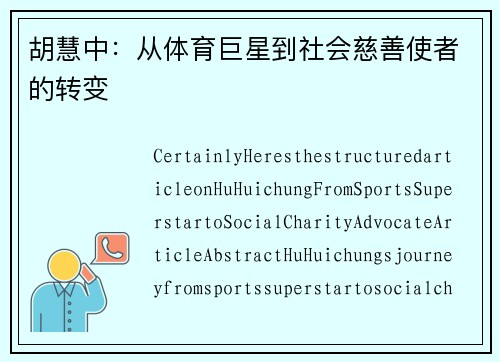胡慧中:从体育巨星到社会慈善使者的转变