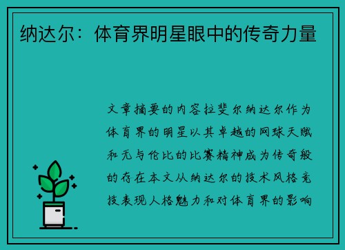 纳达尔：体育界明星眼中的传奇力量