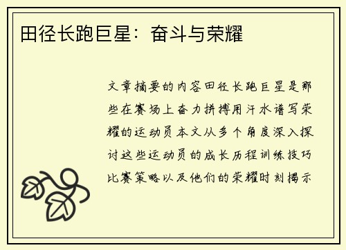 田径长跑巨星：奋斗与荣耀