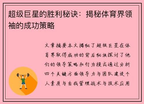 超级巨星的胜利秘诀：揭秘体育界领袖的成功策略