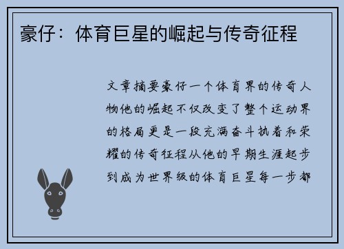 豪仔：体育巨星的崛起与传奇征程