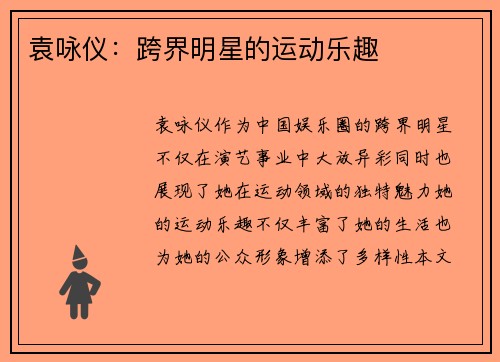袁咏仪：跨界明星的运动乐趣