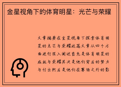 金星视角下的体育明星：光芒与荣耀