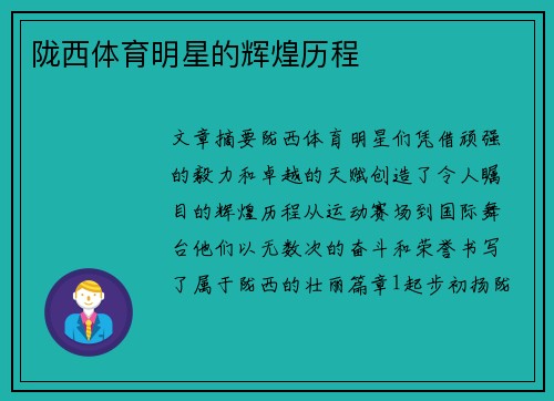 陇西体育明星的辉煌历程