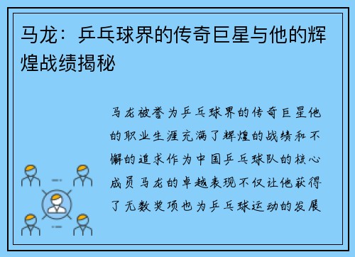 马龙：乒乓球界的传奇巨星与他的辉煌战绩揭秘