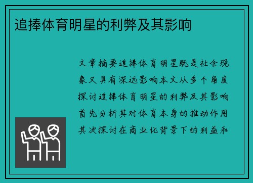 追捧体育明星的利弊及其影响