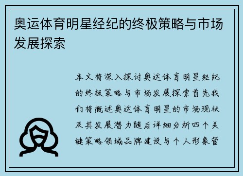 奥运体育明星经纪的终极策略与市场发展探索