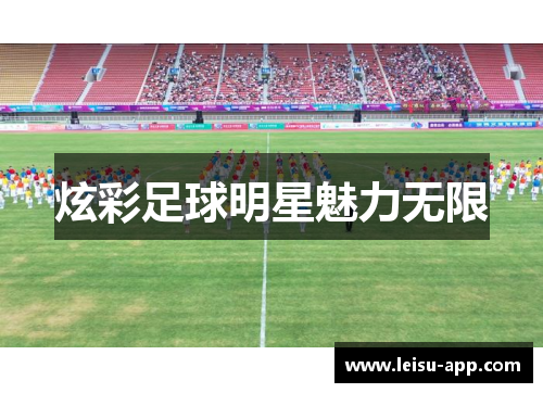 炫彩足球明星魅力无限