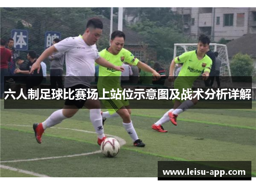 六人制足球比赛场上站位示意图及战术分析详解