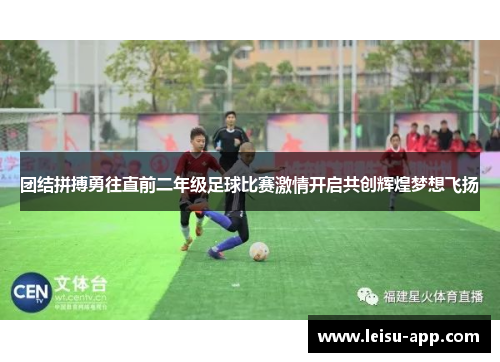 团结拼搏勇往直前二年级足球比赛激情开启共创辉煌梦想飞扬