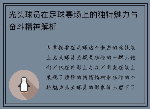 光头球员在足球赛场上的独特魅力与奋斗精神解析
