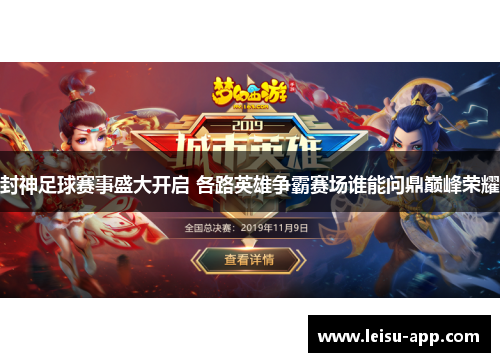 封神足球赛事盛大开启 各路英雄争霸赛场谁能问鼎巅峰荣耀