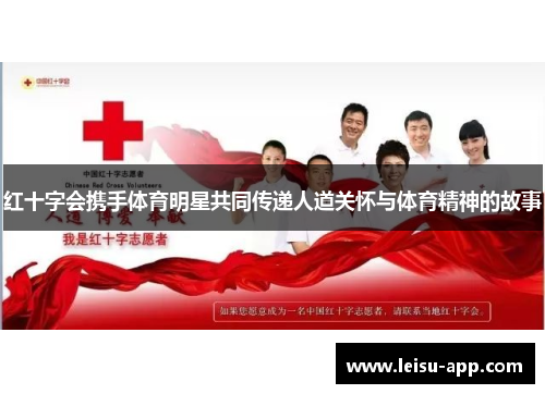 红十字会携手体育明星共同传递人道关怀与体育精神的故事