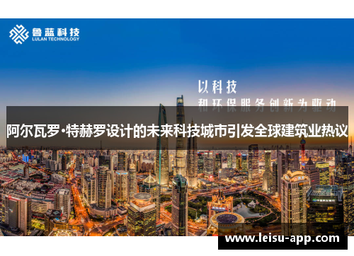 阿尔瓦罗·特赫罗设计的未来科技城市引发全球建筑业热议