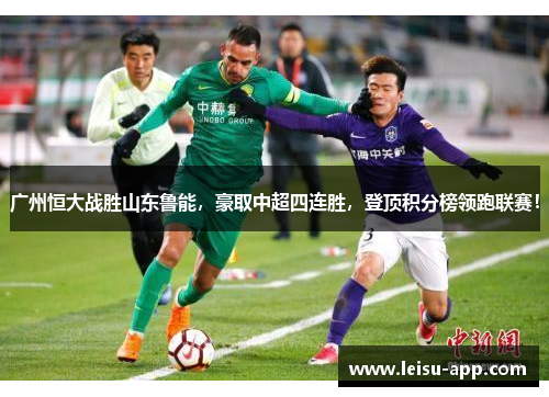 广州恒大战胜山东鲁能，豪取中超四连胜，登顶积分榜领跑联赛！