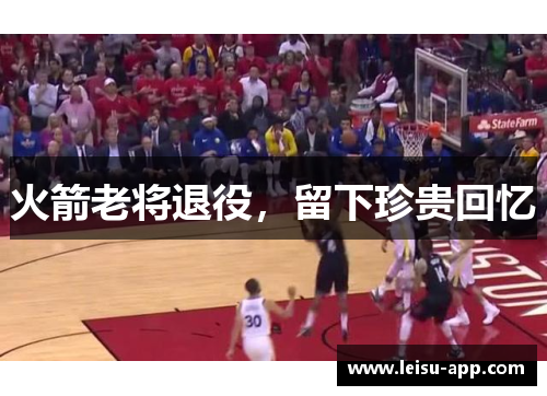 火箭老将退役，留下珍贵回忆