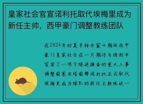 皇家社会官宣诺利托取代埃梅里成为新任主帅，西甲豪门调整教练团队
