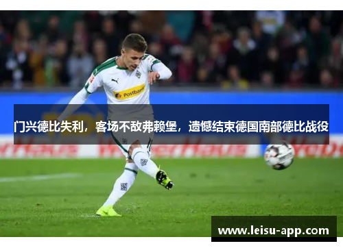 门兴德比失利，客场不敌弗赖堡，遗憾结束德国南部德比战役