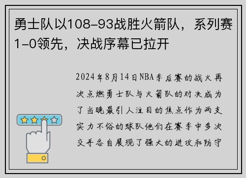 勇士队以108-93战胜火箭队，系列赛1-0领先，决战序幕已拉开