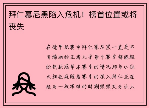 拜仁慕尼黑陷入危机！榜首位置或将丧失