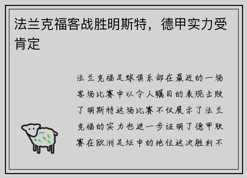 法兰克福客战胜明斯特，德甲实力受肯定