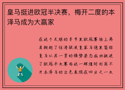 皇马挺进欧冠半决赛，梅开二度的本泽马成为大赢家