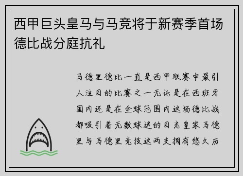 西甲巨头皇马与马竞将于新赛季首场德比战分庭抗礼