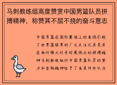 马刺教练组高度赞赏中国男篮队员拼搏精神，称赞其不屈不挠的奋斗意志