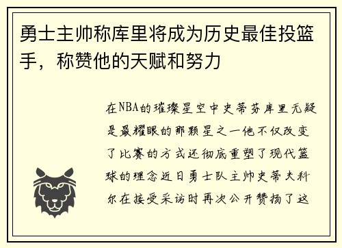 勇士主帅称库里将成为历史最佳投篮手，称赞他的天赋和努力