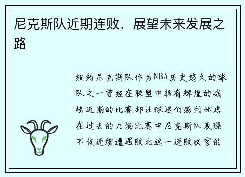 尼克斯队近期连败，展望未来发展之路