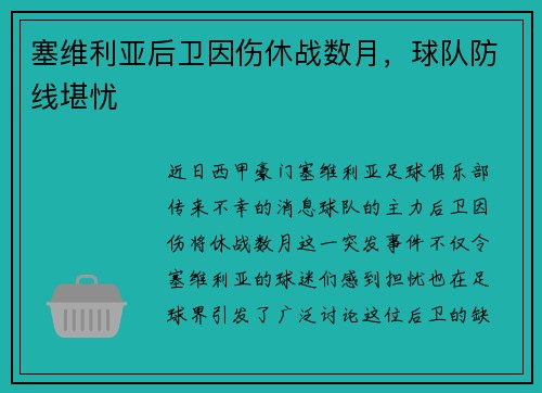 塞维利亚后卫因伤休战数月，球队防线堪忧