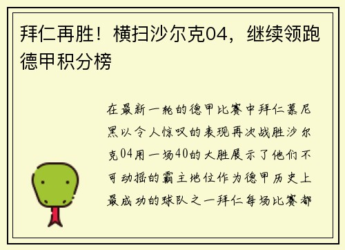 拜仁再胜！横扫沙尔克04，继续领跑德甲积分榜