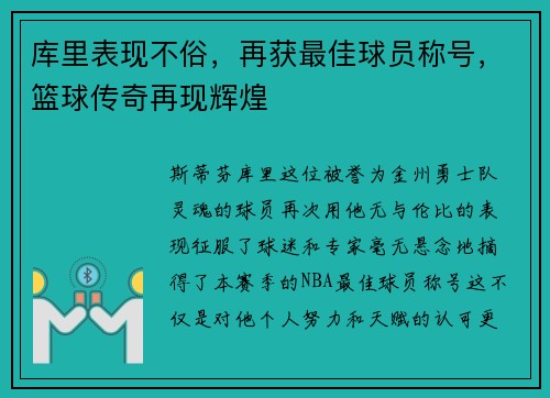 库里表现不俗，再获最佳球员称号，篮球传奇再现辉煌
