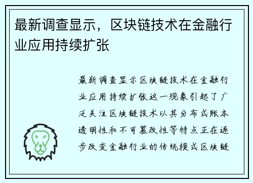 最新调查显示，区块链技术在金融行业应用持续扩张