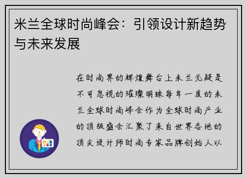 米兰全球时尚峰会：引领设计新趋势与未来发展