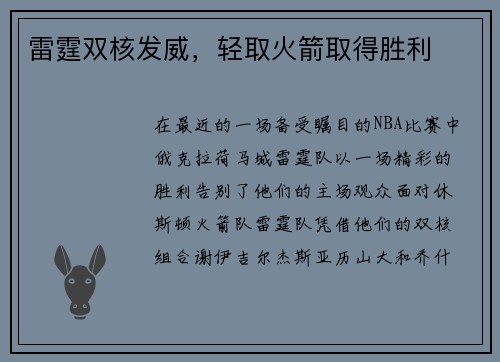 雷霆双核发威,轻取火箭取得胜利