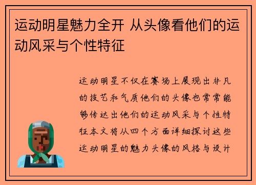 运动明星魅力全开 从头像看他们的运动风采与个性特征