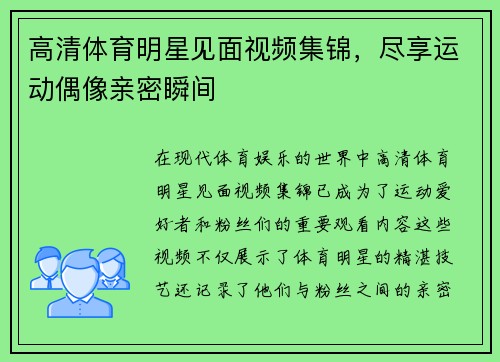 高清体育明星见面视频集锦，尽享运动偶像亲密瞬间