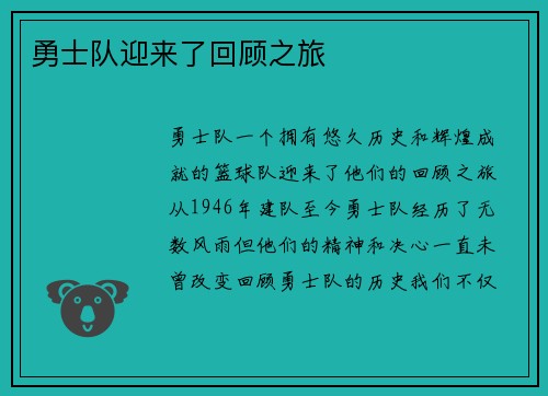 勇士队迎来了回顾之旅