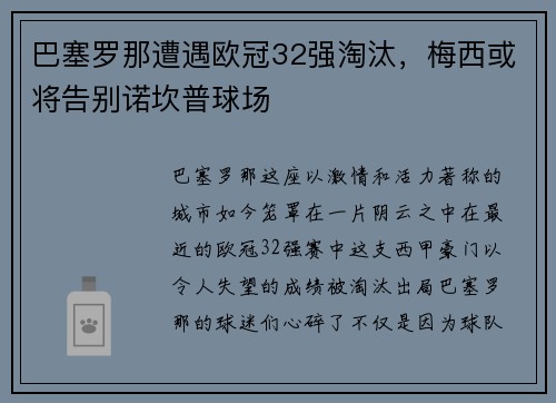 巴塞罗那遭遇欧冠32强淘汰，梅西或将告别诺坎普球场