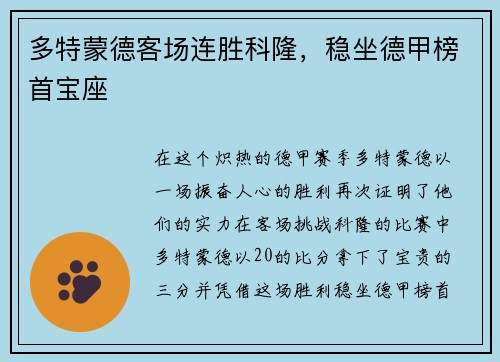 多特蒙德客场连胜科隆，稳坐德甲榜首宝座