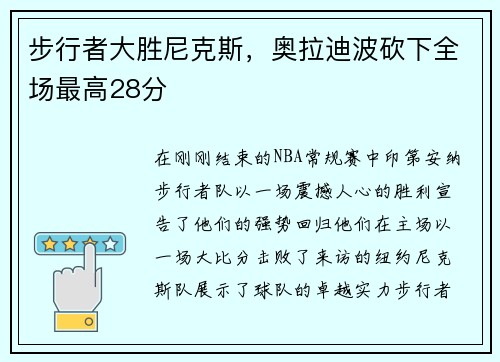 步行者大胜尼克斯，奥拉迪波砍下全场最高28分