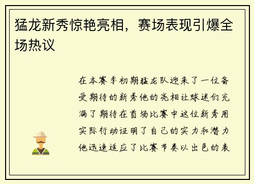 猛龙新秀惊艳亮相，赛场表现引爆全场热议