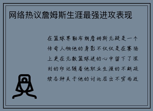 网络热议詹姆斯生涯最强进攻表现