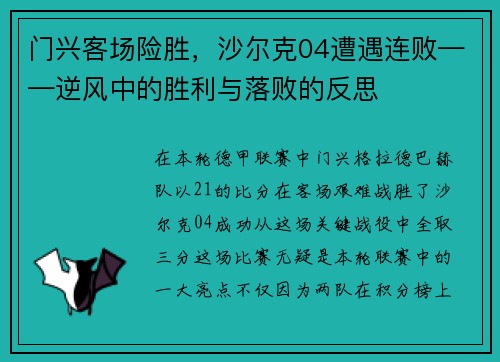 门兴客场险胜，沙尔克04遭遇连败——逆风中的胜利与落败的反思