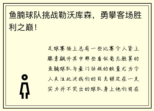 鱼腩球队挑战勒沃库森，勇攀客场胜利之巅！