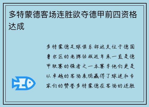 多特蒙德客场连胜欲夺德甲前四资格达成
