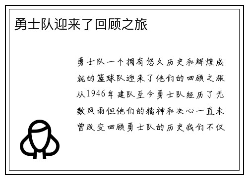 勇士队迎来了回顾之旅