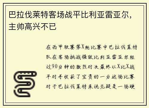 巴拉伐莱特客场战平比利亚雷亚尔，主帅高兴不已